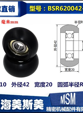 MSM高质量球面包塑轴承POM塑料圆弧型滑轮高耐磨滚轮BSR620042-20