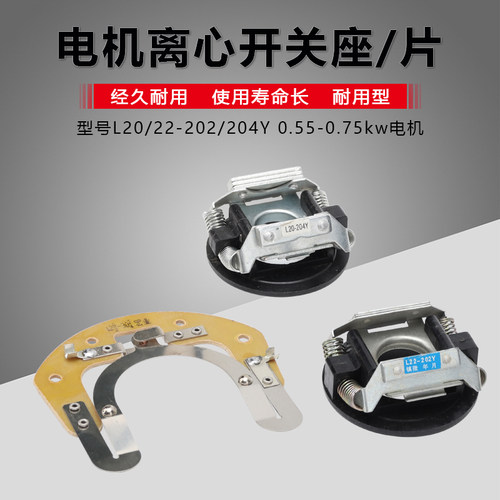YC/YL-80型220V电机0.55kw0.75kw离心开关片L20/22-202/4Y开关座