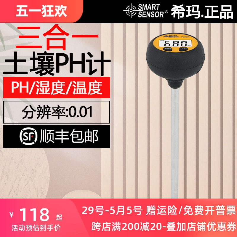 希玛PH328土壤ph计花卉植物农业果园土壤温度湿度酸碱度值检测仪