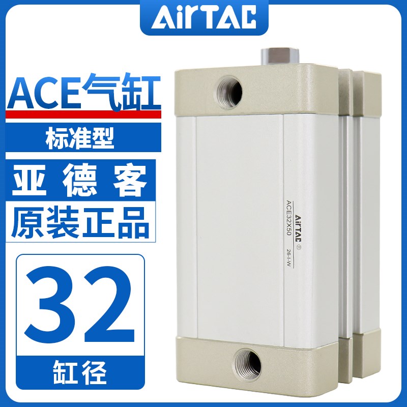 原装AIRTAC亚德客气缸ACE32\25X5X10X15X20X25X30X35X40X50X65X60