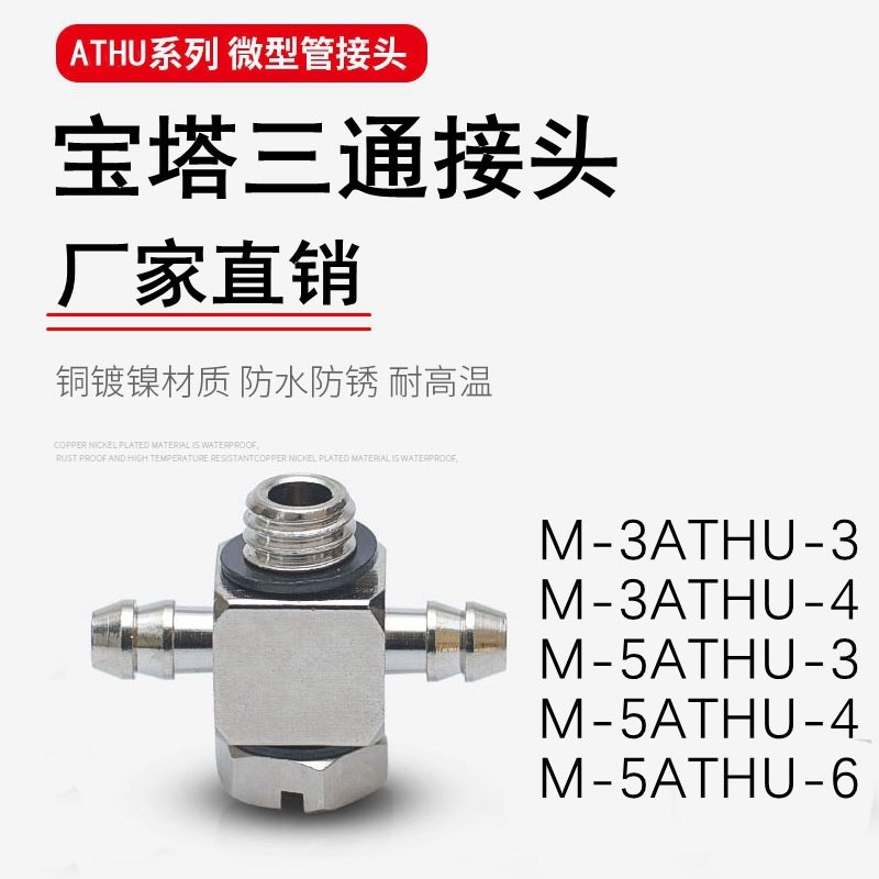 宝塔三通微型金属倒钩式带牙4-m3 6 4-m5  T型M-5ATHU-4 6 SMC型