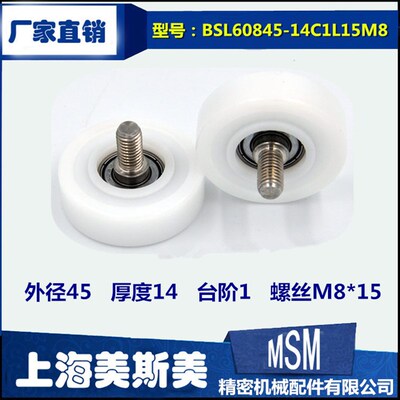 美斯美耐磨包塑轴承滑轮POM轮不锈钢加长螺杆BSL60845-14C1L15M8