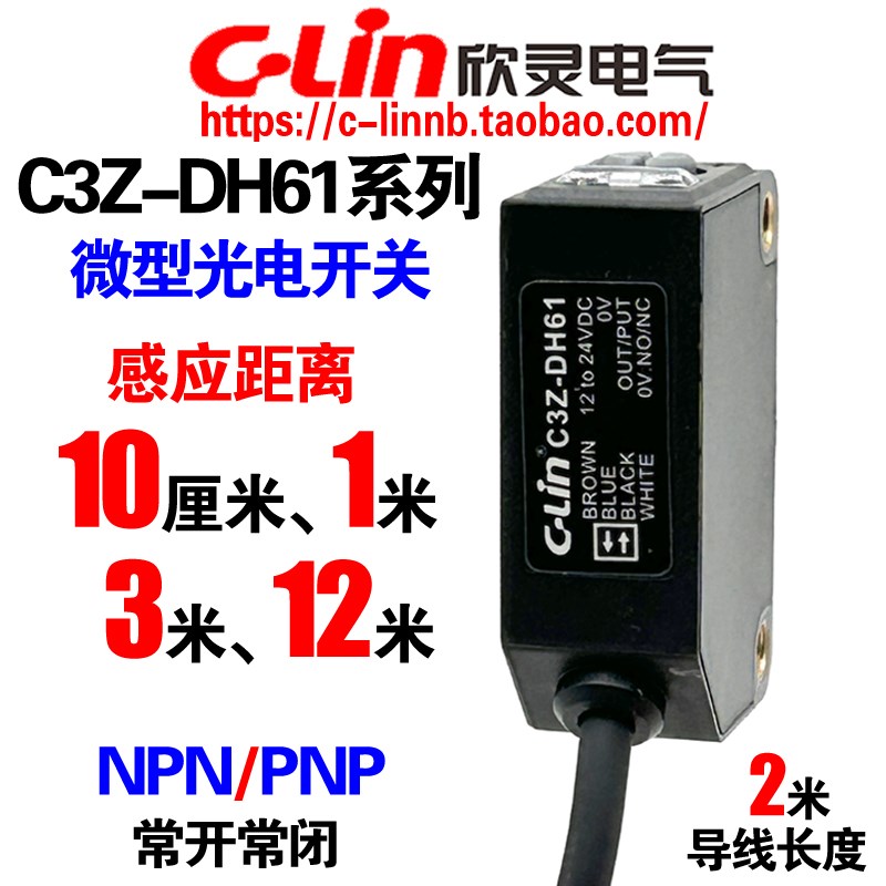 欣灵光电开关C3Z-DH61/62/DH81/82/RH61/81/TH61/81 可见光传感器