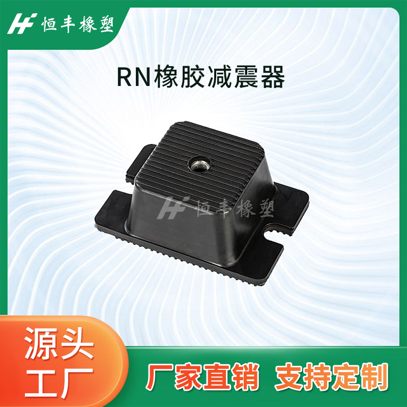 橡胶减震器HFRN冲牀模切机变压器压缩机通风机水泵裁断机设备隔振