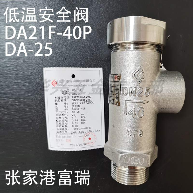张家港富瑞盛鑫微启DA21F-40P低温全启式DA22Y DAH-25液氮安全阀