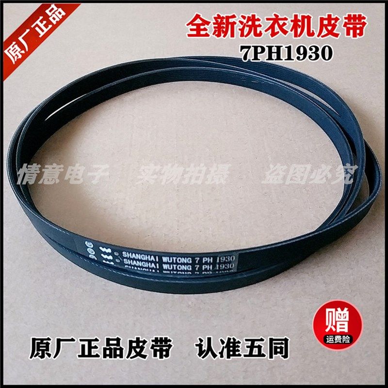 适用于滚筒全自动干衣机皮带三角带传动带多挚带7PH1930
