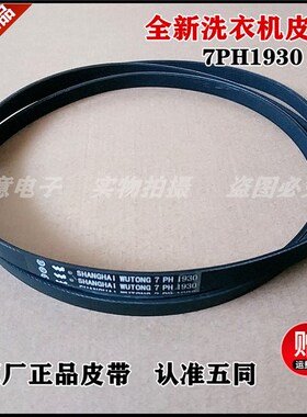 适用于滚筒全自动干衣机皮带三角带传动带多挚带7PH1930