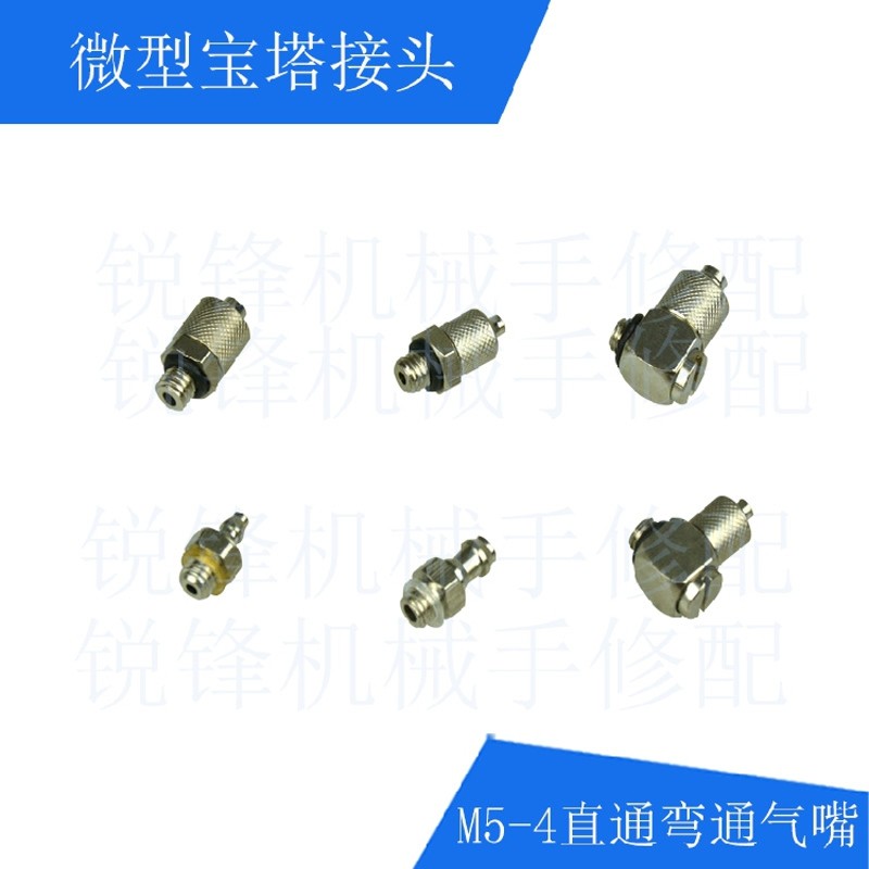 机械手配件微型宝塔接头M5-4直通弯头M5-6气管转换接头M5螺牙气嘴