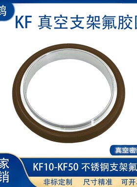 KF真空支架氟胶圈304不锈钢密封圈16快装法兰25盲板40管件50卡盘6