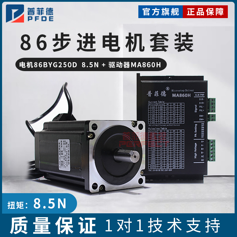 86步进电机套装8.5N 步进电机 86BYG250D 驱动器DMA860H 长118MM
