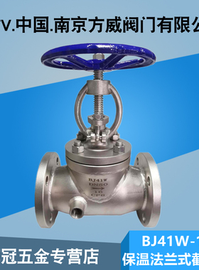 保温夹套式法兰截止阀BJ41H/W-16C/PDN25 32 40 50 65 80 100 150