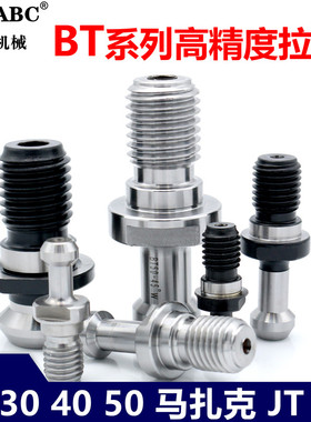 BT40拉钉 BT30 BT50 出水拉钉 45度60 90马扎克MAZAK拉钉CAT JT