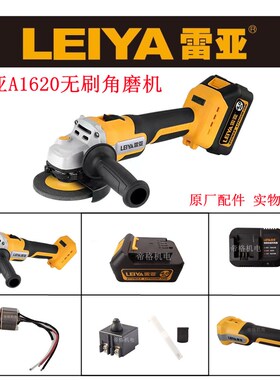 雷亚A1620无刷角磨机充电式锂电切割机磨光机电池充电器头壳配件