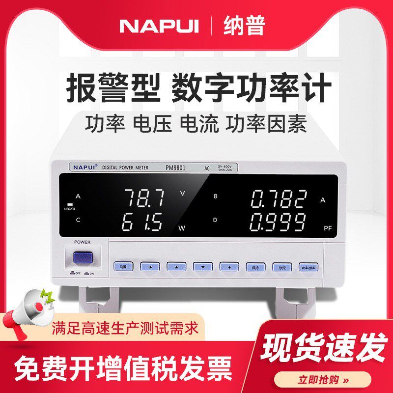 NAPUI/纳普科技PM9800数字功率计电参数测量仪智能电量测试仪9801