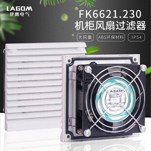 FK6621.230电控柜风扇电气柜散热风扇机柜风扇通风防尘过滤器220V