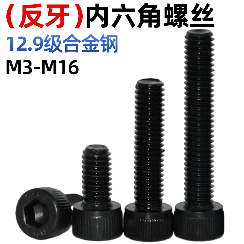CZ五金12.9级反牙圆柱头内六角螺丝左牙杯头螺钉左旋螺丝钉M3-M16