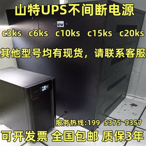 山特UPS电源C3KSC6KSC10KS3C15KS3C20KS不间断主机KVA/KW 防停电