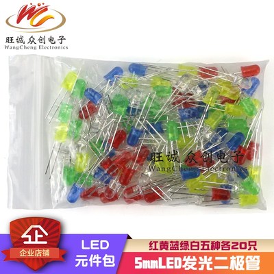 5mm LED灯泡 发光二极管 元件包 红绿黄蓝白5种各20个共100个袋装
