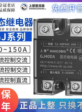 上海上整固态继电器SSR/GJ-10DA-20A-25A-40A-60A-80A-100DD/AA