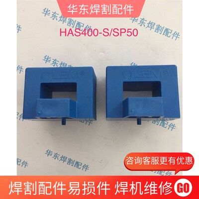 LEM电流互感器HAS 400-S/SP50适用280RK350/500FD350F比亚迪BSY2