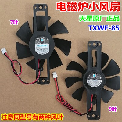 天星TXWF-85美的电磁炉散热风扇DC18V马达火锅炉灶/电茶炉电机9叶