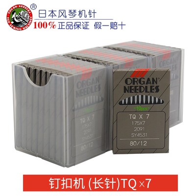 正宗风琴TQX7机针 钉扣机原装正品TQ*7定扣机长针 工业缝纫机配件