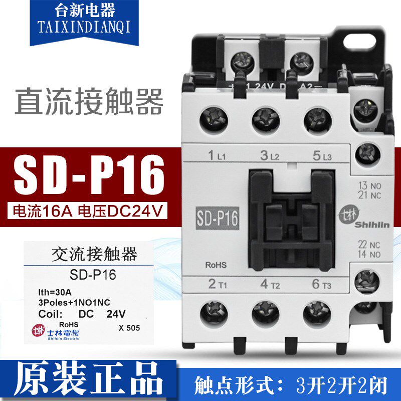原装正品台湾士林接触器SD-P16直流接触器DC24V DC110V三项16A