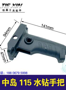铁鑫电动工具配件 原厂中岛115水钻手把 90水钻把手开关手柄05092