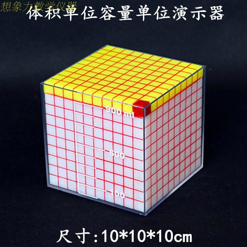 体积单位容量单位演示器 体积容积计算1L 小学数学教具 教学仪器