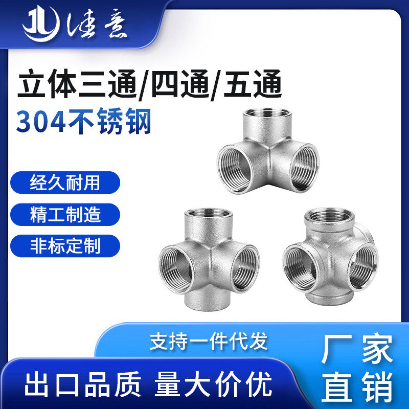 304不锈钢立体三通/四通/五通架子货架墙角直角水管配件4分6分1寸