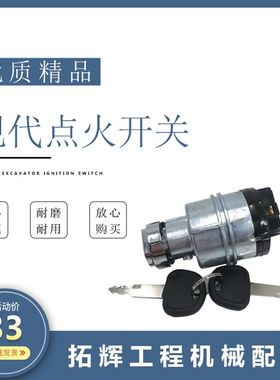 挖掘机配件现代E55 60 80 130 150 220 -7点火开关启动电门锁