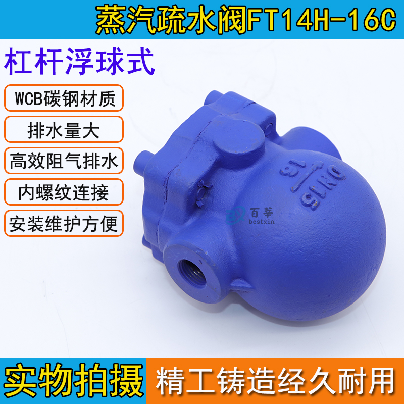 FT14H-16C 杠杆浮球式内螺纹蒸汽疏水阀DN15-DN50