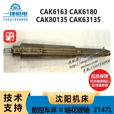 沈阳机床数控车床CAK6163 CAK6180 80135 63135 2147L II轴花键轴