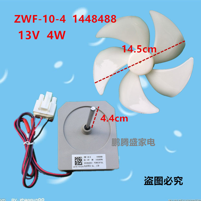 适合海信容声冰箱风扇电机 ZWF-10-4 1448488 DC13V风机扇叶风叶