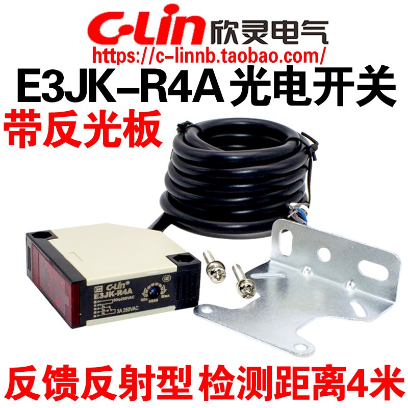 欣灵牌E3JK-R4A 交流90-250VAC反馈反射型方型光电开关 带反光板