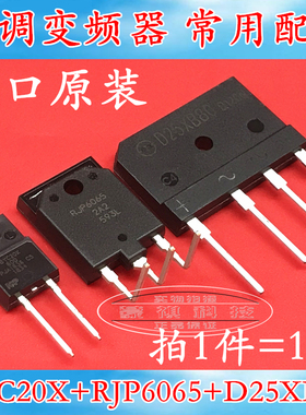 空调板变频专用 RJP6065 BYC20X600 D25XB80/60 一套价