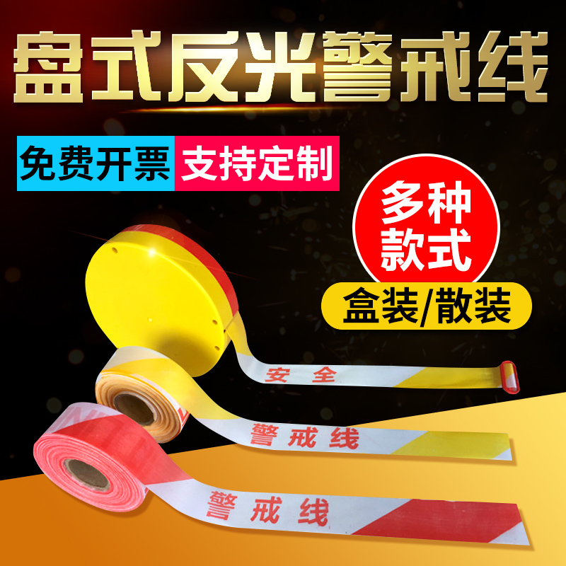 加厚100米警戒线伸缩带涤纶布盘式反光警示隔离带注意安全警戒带