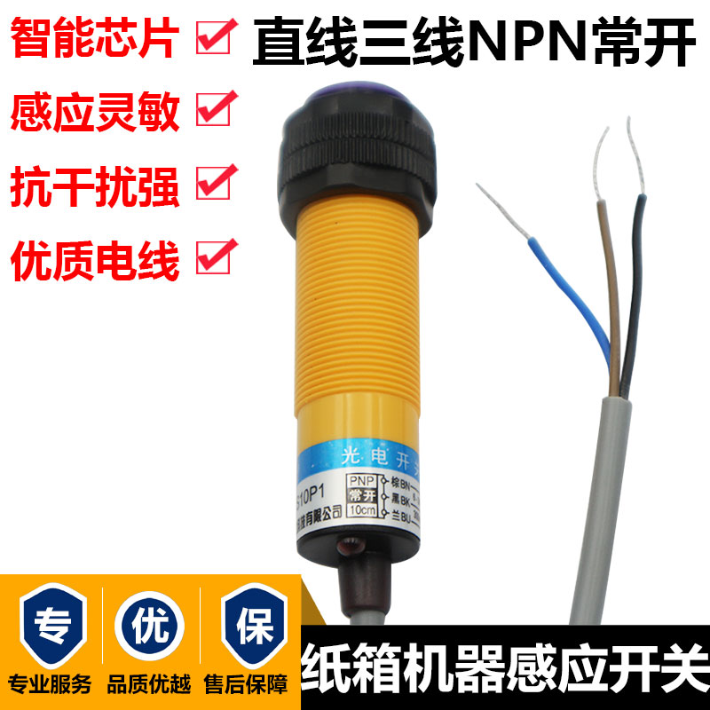 纸箱印刷机计数红外线感应器DS10C4三线常开漫反射光电开关传感器