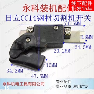日立切割机开关 CC14SA 开关HITCAHI日立CC14开关电动工具零配件