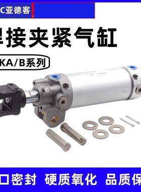 原装亚德客焊接夹紧气缸MCKA63/MCKB40/50/ 80X50X75X100X150SY