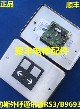 奥的斯外呼按钮板/B9693C2/奥的斯外呼通讯板
