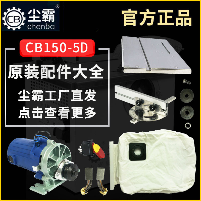尘霸无尘锯原厂配件大全CB150-5D电机集尘袋转子碳刷推尺提拉门