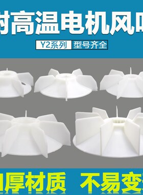 YE2电机扇叶片YX2三相电动机风叶加厚塑料风扇叶Y2-160马达散热叶
