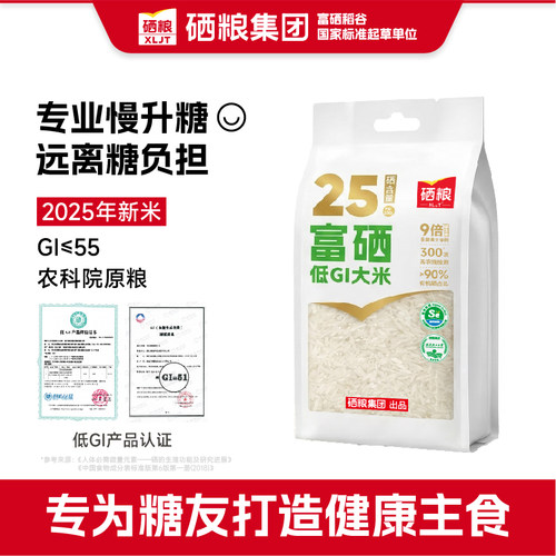 XLJT硒粮富硒低gi大米2025年新米缓升糖友孕妇老人主食抗性淀粉米