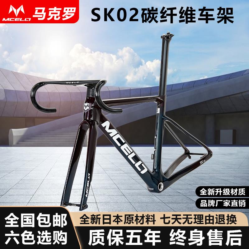 MCELO马克罗SK02碳纤维公路自行车车架前叉把立碳纤维坐垫一体把