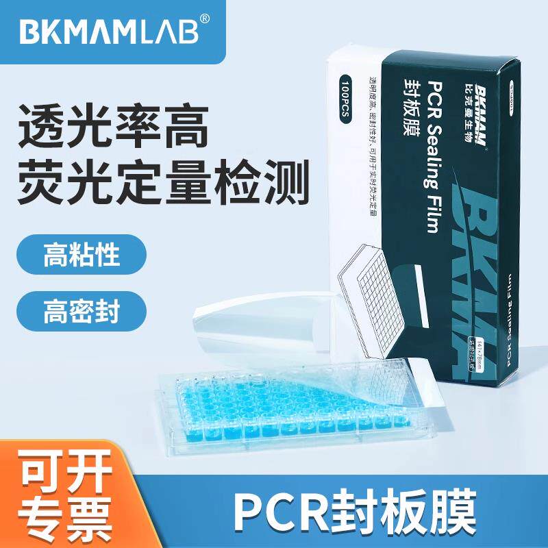 比克曼生物封板膜荧光定量PCR封板膜酶标板硅胶盖elisa96孔封板膜