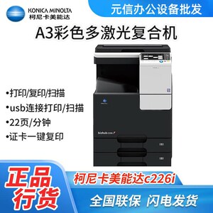 柯尼卡美能达C226i/266i/C286i彩色复印机A3扫描激光多功能一体机