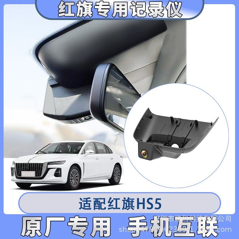 红旗H5/H7/EQM5/HS3/HS5/HS74K高清双镜头原厂专车专用行车记录仪