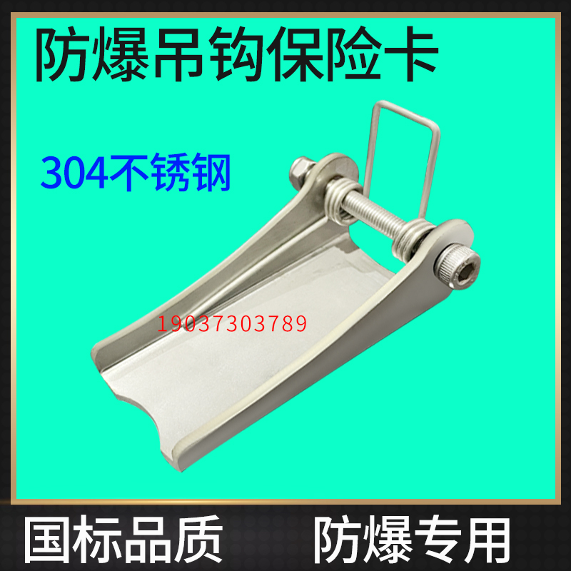 防爆电动葫芦吊钩保险卡304不锈钢保险扣行车手拉葫芦防脱安全扣