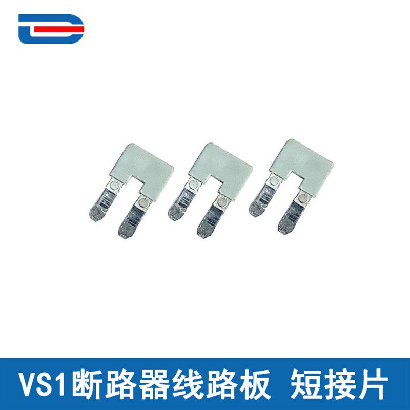 VS1线路板 接线片 短接片(黄铜)户内真空断路器专用 高压元器件